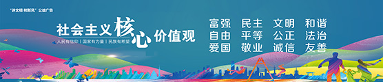 社会主义核心价值观